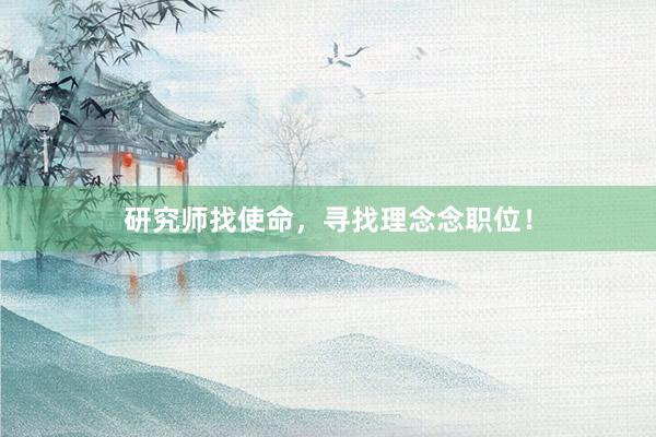 研究师找使命,寻找理念念职位!