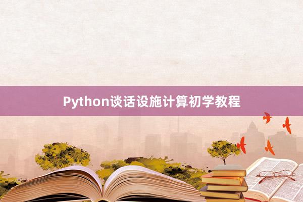 Python谈话设施计算初学教程