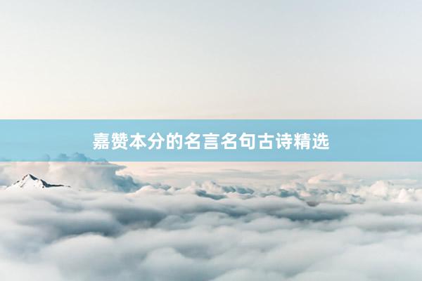 嘉赞本分的名言名句古诗精选